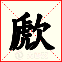 歋