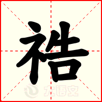 祰