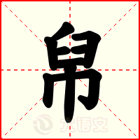 帠