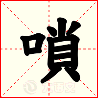 嗩