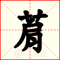 菺