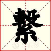 繋