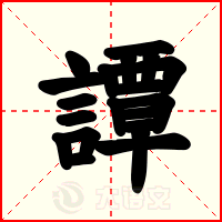 譚