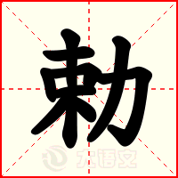 勅