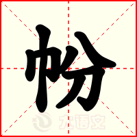 帉