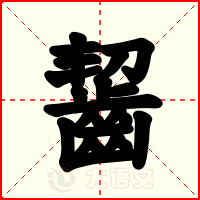 齧