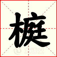 榳