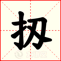 扨