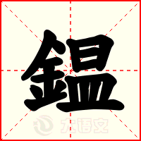 鎾