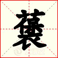 藵