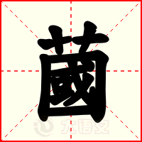 蔮