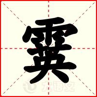 霙