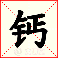 钙