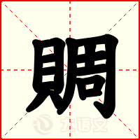 賙