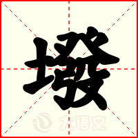 墢