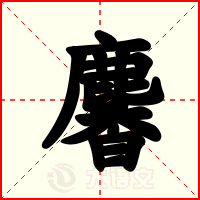 麘