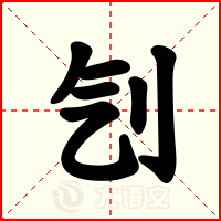 刏