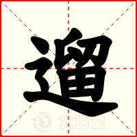 遛