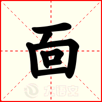 靣