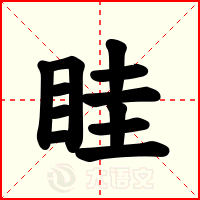 眭