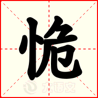 恑