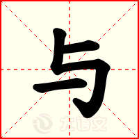 与