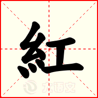 紅