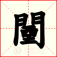 闉