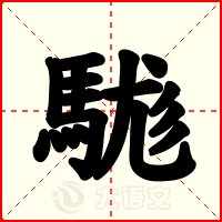 駹
