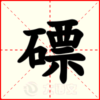 磦