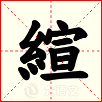 縇
