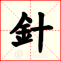 針
