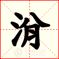 洕