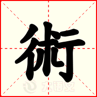 術