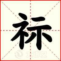 祘