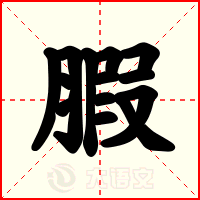 腵