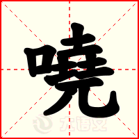 嘵