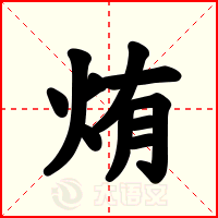烠