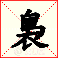 裊