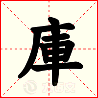 庫