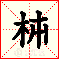 枾
