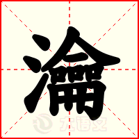 瀹