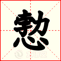 愂