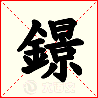 鐛