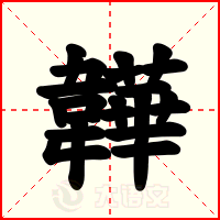 韡