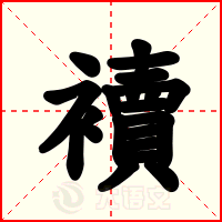 襩