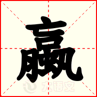 蠃