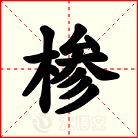 椮