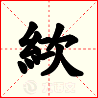 絘