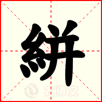 絣